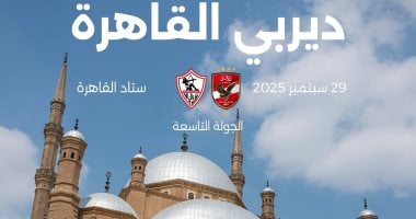 الموسم الجديد للدوري 2025 يشهد 5 ديربيات.. ديربي القاهرة يتصدر القائمة