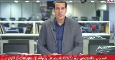 تصدر المصرى للدورى 2025.. بيراميدز ينجح في الفوز الأول.. ومودرن يثبت تميزه