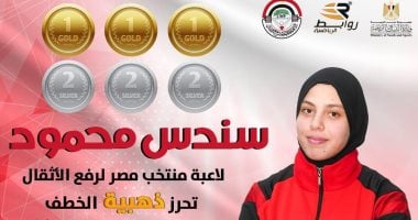 سندس محمود تحقق 3 ميداليات ذهبية و3 فضية في بطولة أفريقيا للأثقال للشباب والناشئين 2025